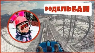 КАТАЕМСЯ НА РОДЕЛЬБАН В СОЧИ НА РОЗА ХУТОР ЗИМОЙ ОЧЕНЬ КРУТОЙ ЧЕЛЛЕНДЖ АТТРАКЦИОН