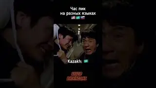 Час пик - на разных языках озвучка Bad Kings 