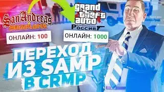 ЮТУБЕРЫ GTA SA ПЕРЕХОДЯТ В GTA CRMP! МНОГИЕ ПОШЛИ НА RADMIR RP В GTA CRMP!