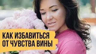 Как избавиться от чувства вины, принять и полюбить себя