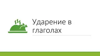 Ударение в глаголах. ЕГЭ русский язык