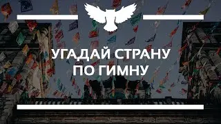 КВИЗ: УГАДАЙ СТРАНУ ПО ГИМНУ