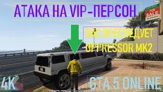 🚩Vip-ПЕРСОН ПОПЫТАЛИСЬ ВЗОРВАТЬ / GTA 5 Online / 4K / VideoChip✔️