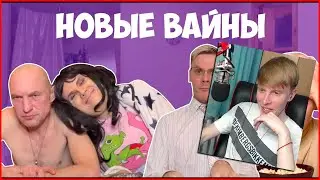 НОВЫЕ ВАЙНЫ (