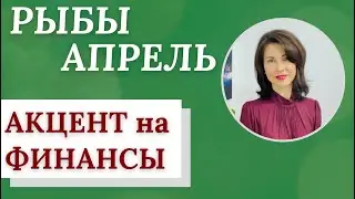 ♓РЫБЫ. Гороскоп на АПРЕЛЬ 2023. Что вас ожидает? Прогноз от Татьяны Третьяковой