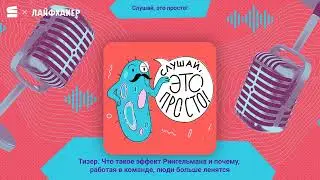 Тизер. Что такое эффект Рингельмана и почему, работая в команде, люди больше ленятся
