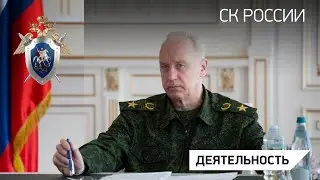 Председатель СК России провел оперативное совещание в режиме видео-конференц-связи