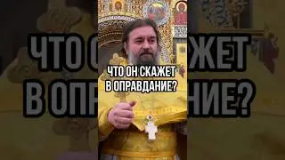 Что он скажет в оправдание? Отец Андрей Ткачёв