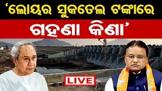 🔴LIVE | ବଲାଙ୍ଗିରରୁ ପୂର୍ବ ସରକାରଙ୍କୁ ଟାର୍ଗେଟ୍ | CM Mohan Majhi | Naveen Patnaik | Lower Suktel | OR