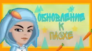 Как собрать пасхального кролика |обновление мобильная аватария