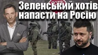 Зеленський хотів напасти на Росію | Віталій Портников