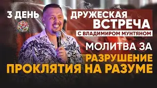 Дружеская встреча в Германии | Молитва разрушение проклятия на разуме | Владимир и Виктория Мунтян