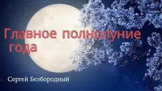 Главное Полнолуние 🌕 года