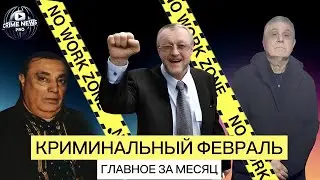 Criminal February: Shakro, Yaponchik, Ded Hassan - The main thing for the month