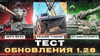 ТЕСТ ОБНОВЛЕНИЯ 1.28 - РЕЖИМ ГОНКИ, НЕРФ ЙОХА, АП Rinoceronte