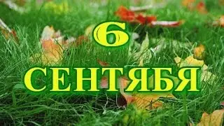 6 сентября День святителя Петра и другие праздники...