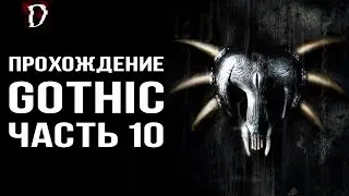 Оригинальная Gothic (Готика): Прохождение ЧАСТЬ 10 | DAMIANoNE