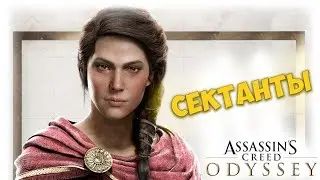 Assassin’s Creed Odyssey ПРОХОЖДЕНИЕ [ВОНЮЧИЕ СЕКТАНТЫ]-4-2 НА РУССКОМ