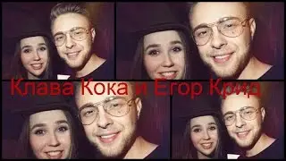 Клава Кока сходит с ума! В каждом видео Егорка!