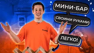 Как сделать ВИННУЮ ПОЛКУ своими руками?