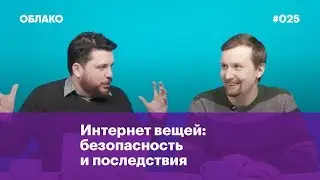 Интернет вещей. Гость — Александр Вяткин, автор канала @IoTSpace