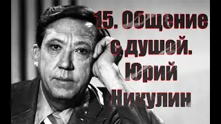 15. Ченелинг. Общение с душой. Юрий Никулин. Чуть не убил ...