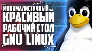 Красивый рабочий стол GNU Linux (DWM, Picom, Pywall)