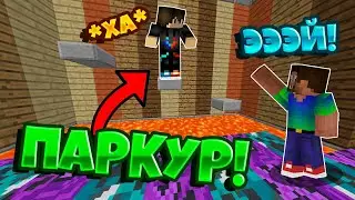 КАК НУБУ И ПРО ПРОЙТИ ЭТОТ ТРОЛЛИНГ ЛОВУШКА ПАРКУР В МАЙНКРАФТ ? MINECRAFT PARKOUR MAP ПРОХОЖДЕНИЕ !