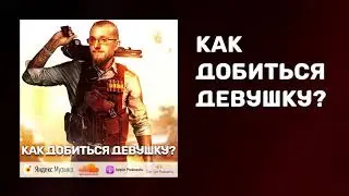 Как добиться девушку | Как влюбить девушку | Стоит ли добиваться девушку