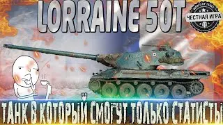 🔴LORRAINE 50T ОБЗОР🔴 СТОИТ ЛИ ПОТЕТЬ ЗА НЕГО В БОЕВОЙ ПРОПУСК? 🔴БОЕВОЙ ПРОПУСК🔴 🔴WOT🔴