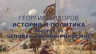 Георгий Сидоров.История и политика.  Выпуск 18