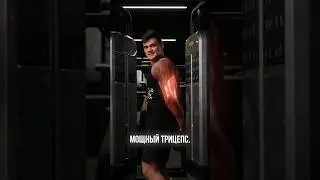 Прокачиваем мощный трицепс
