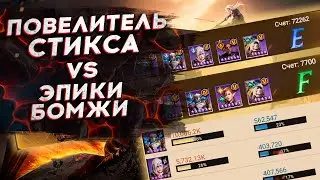 ПОВЕЛИТЕЛЬ СТИКСА vs КОМАНДА ИЗ ЭПИКОВ [ТОП и ШМОТ для БОМЖЕЙ].