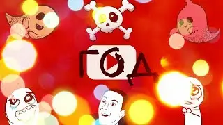 НАС УЖЕ ЦЕЛЫЙ ГОД! ДЕНЬ РОЖДЕНИЕ КАНАЛА!!!