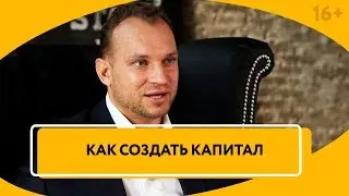Что такое капитал? Вебинар “Основные принципы создания капитала” 17 октября