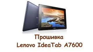 Прошивка Lenovo IdeaTab A7600