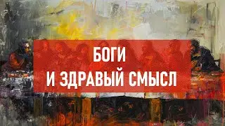 Боги и здравый смысл | Атеистический дайджест #466