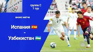 Олимпиада 2024! Футбол! Испания - Узбекистан (2-1)!!! Анонс матча!