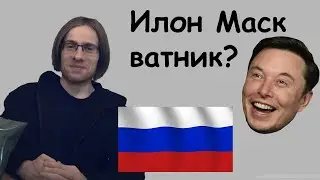 Itpedia – почему Илон Маск любит Россию и Путина?