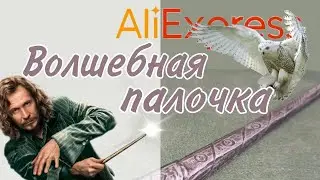 +🪄+ ВОЛШЕБНАЯ ПАЛОЧКА Гарри Поттер Гермиона Magic wand / Распаковка с Алиекспресс AliExpress MINSK