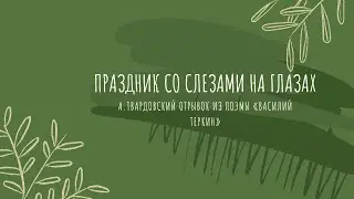 Швецов Егор, 7-1 класс ФТЛ: А. Твардовский. Отрывок из поэмы «Василий Теркин»
