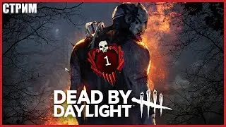ДОРОГА К ПЕРВОМУ РАНГУ ● Dead By Daylight ● НОВАЯ ГЛАВА ДБД ● DUNGEONS & DRAGONS DBD