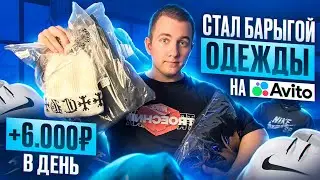 +5.000р в день Перепродавая одежду на Авито, Как не прогореть?