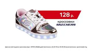 На старт, внимание, школа! Светящиеся кроссовки Skechers