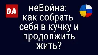 неВойна: как собрать себя в кучку и продолжить жить?