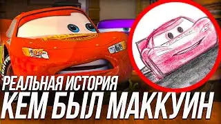 КЕМ БЫЛ МАККУИН ДО ДРУЖБЫ С МЭТРОМ?/ РЕАЛЬНАЯ ИСТОРИЯ СОЗДАНИЯ МАККУИНА И ТАЧЕК