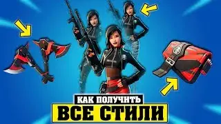 Как получить все стили, Кирку и Рюкзак на Секретный Скин Сорана ФОРТНАЙТ 2