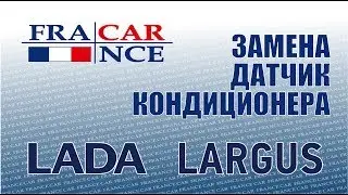 Замена  датчика кондиционера на LADA Largus