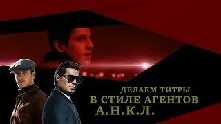 Делаем титры в стиле Агентов А.Н.К.Л.