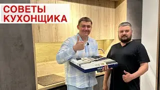 Эксперименты и советы по Кухням !